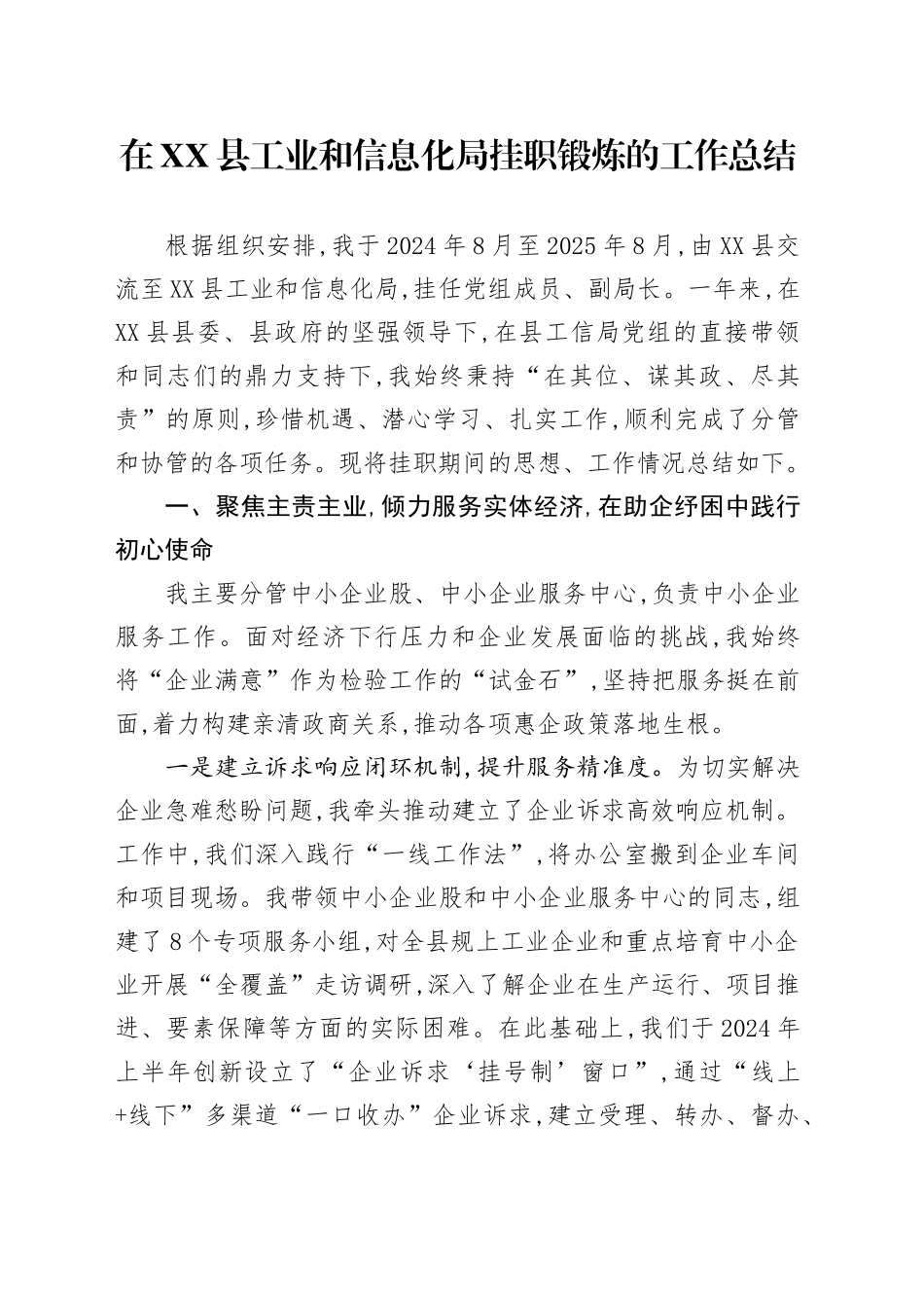 在XX县工业和信息化局挂职锻炼的工作总结_第1页