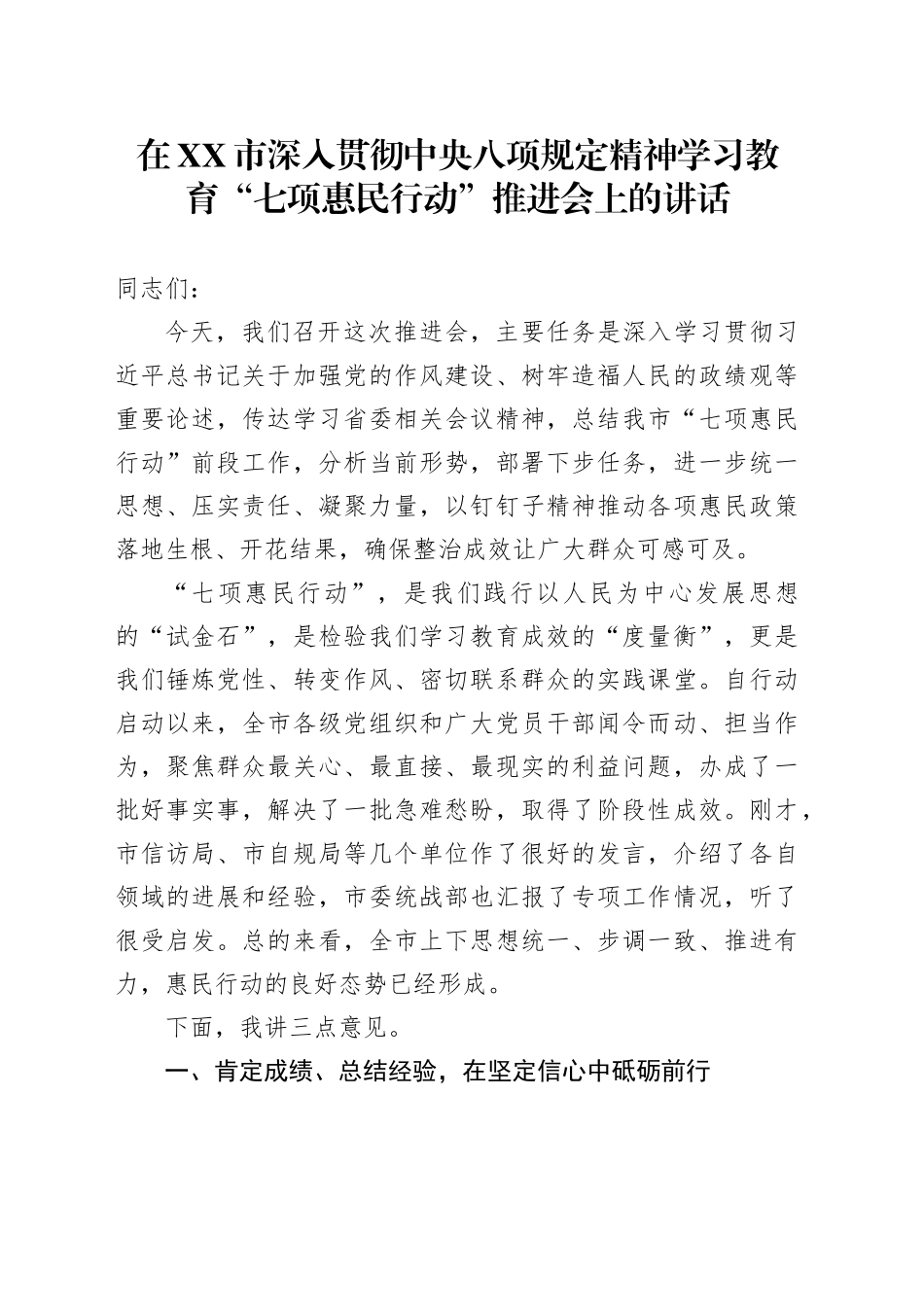在XX市深入贯彻中央八项规定精神学习教育“七项惠民行动”推进会上的讲话_第1页