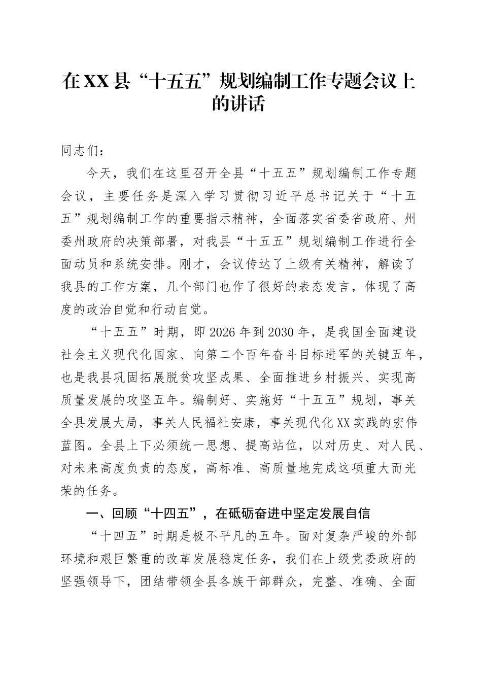 在XX县“十五五”规划编制工作专题会议上的讲话_第1页