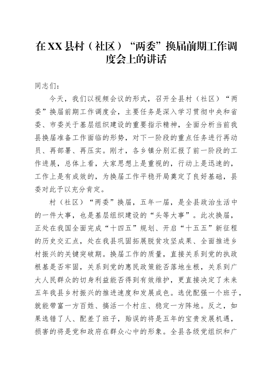 在XX县村（社区）“两委”换届前期工作调度会上的讲话_第1页