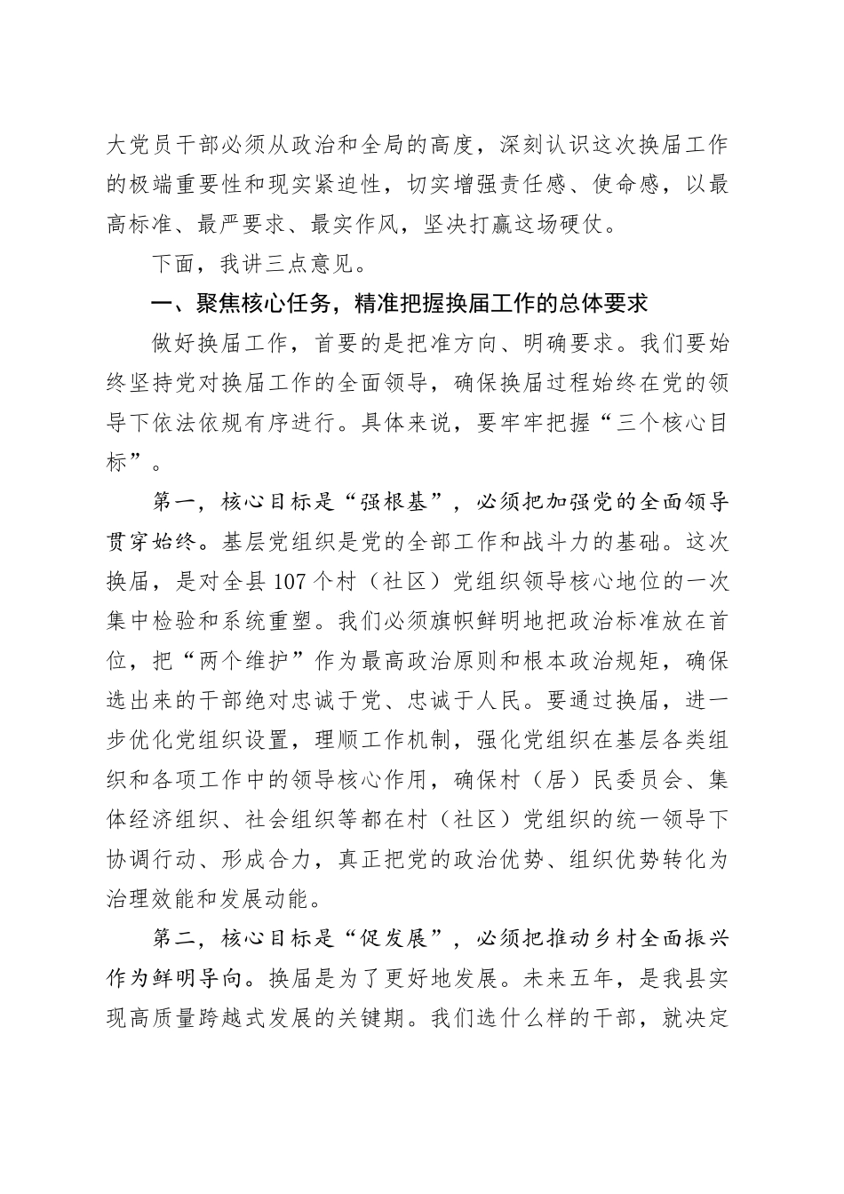 在XX县村（社区）“两委”换届前期工作调度会上的讲话_第2页