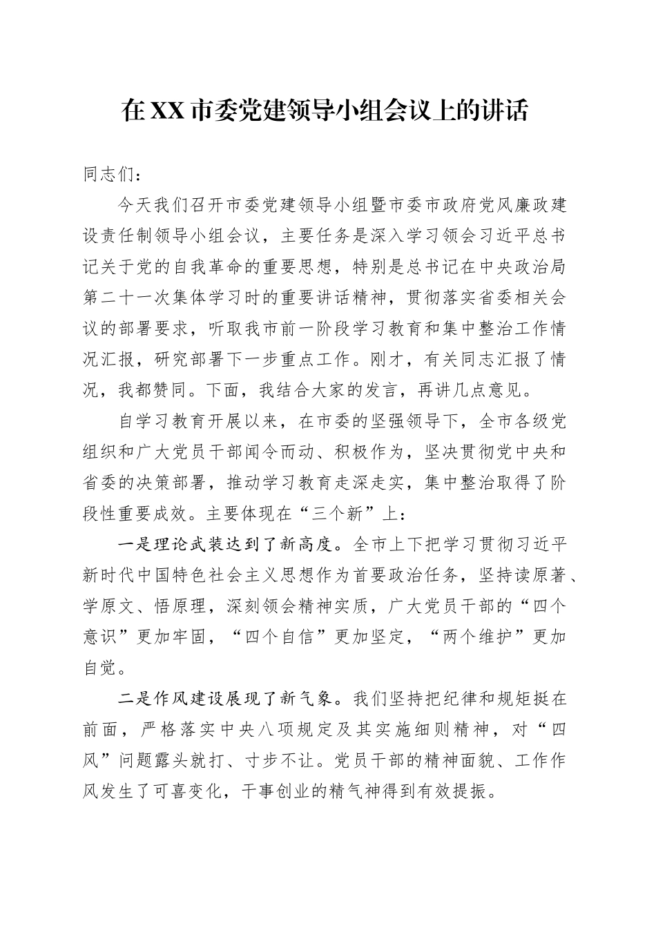 在XX市委党建领导小组（党风廉政建设责任制领导小组）会议上的讲话_第1页