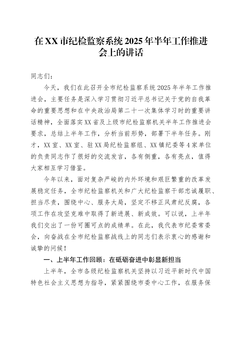 在XX市纪检监察系统2025年半年工作推进会上的讲话_第1页