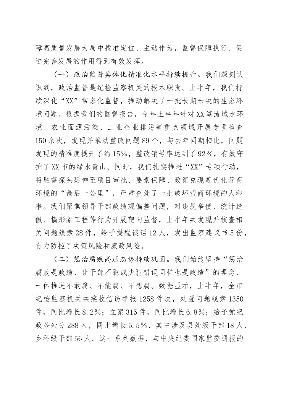 在XX市纪检监察系统2025年半年工作推进会上的讲话_第2页