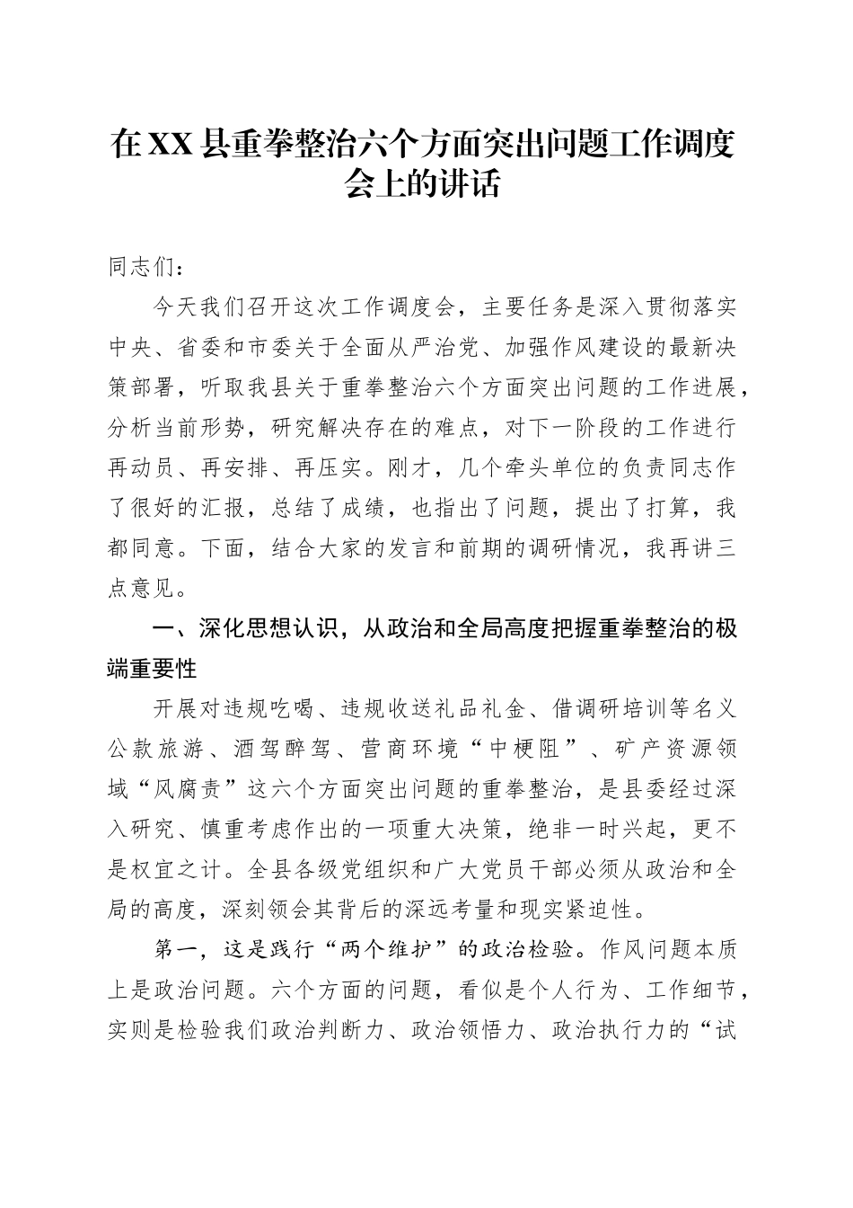 在XX县重拳整治六个方面突出问题工作调度会上的讲话_第1页