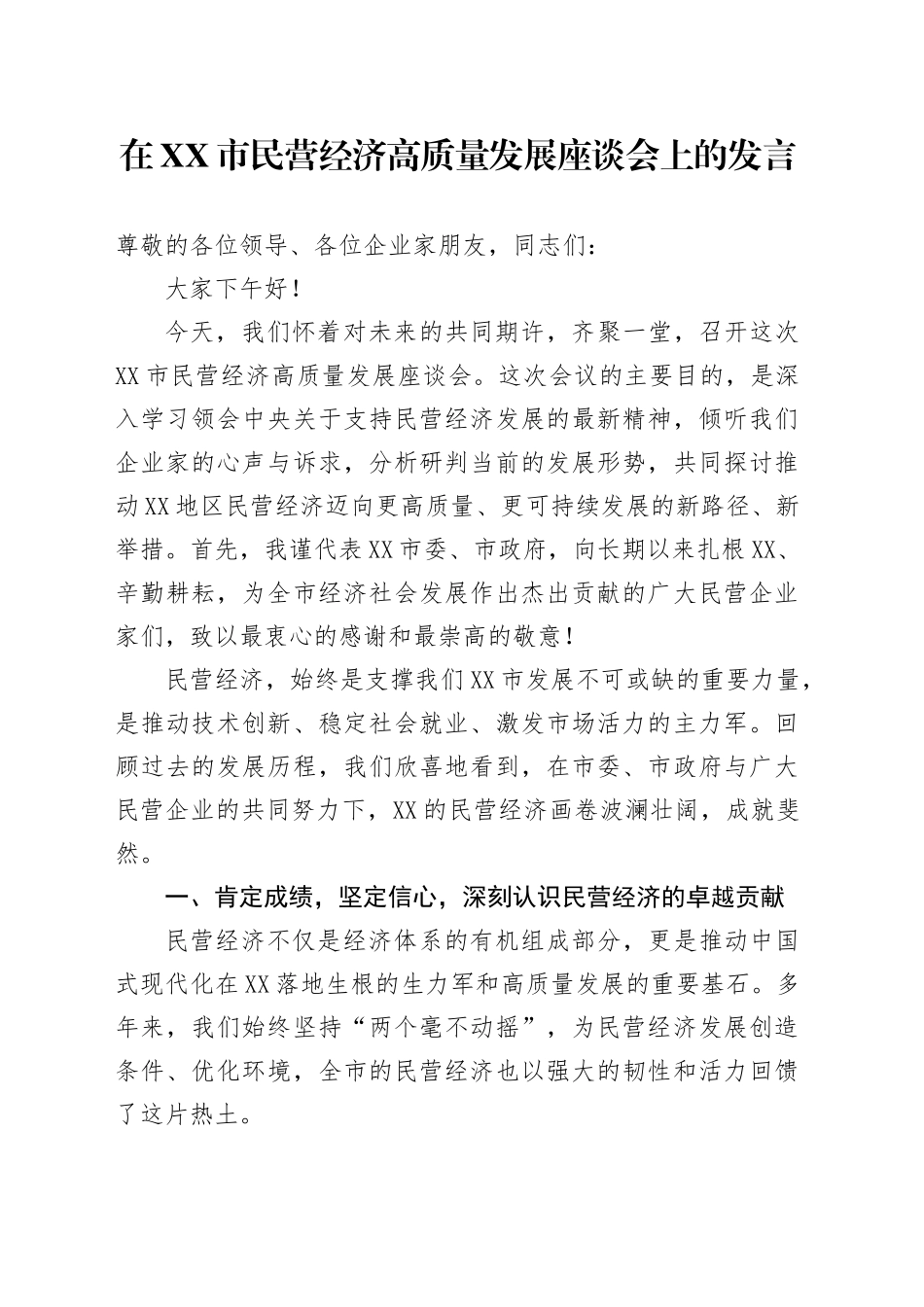 在XX市民营经济高质量发展座谈会上的发言_第1页