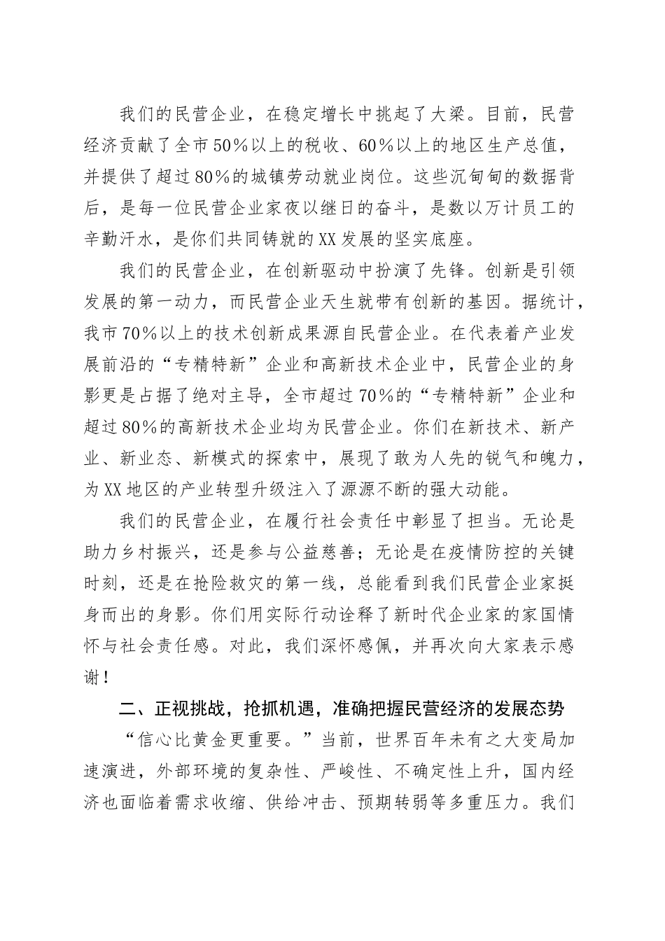 在XX市民营经济高质量发展座谈会上的发言_第2页