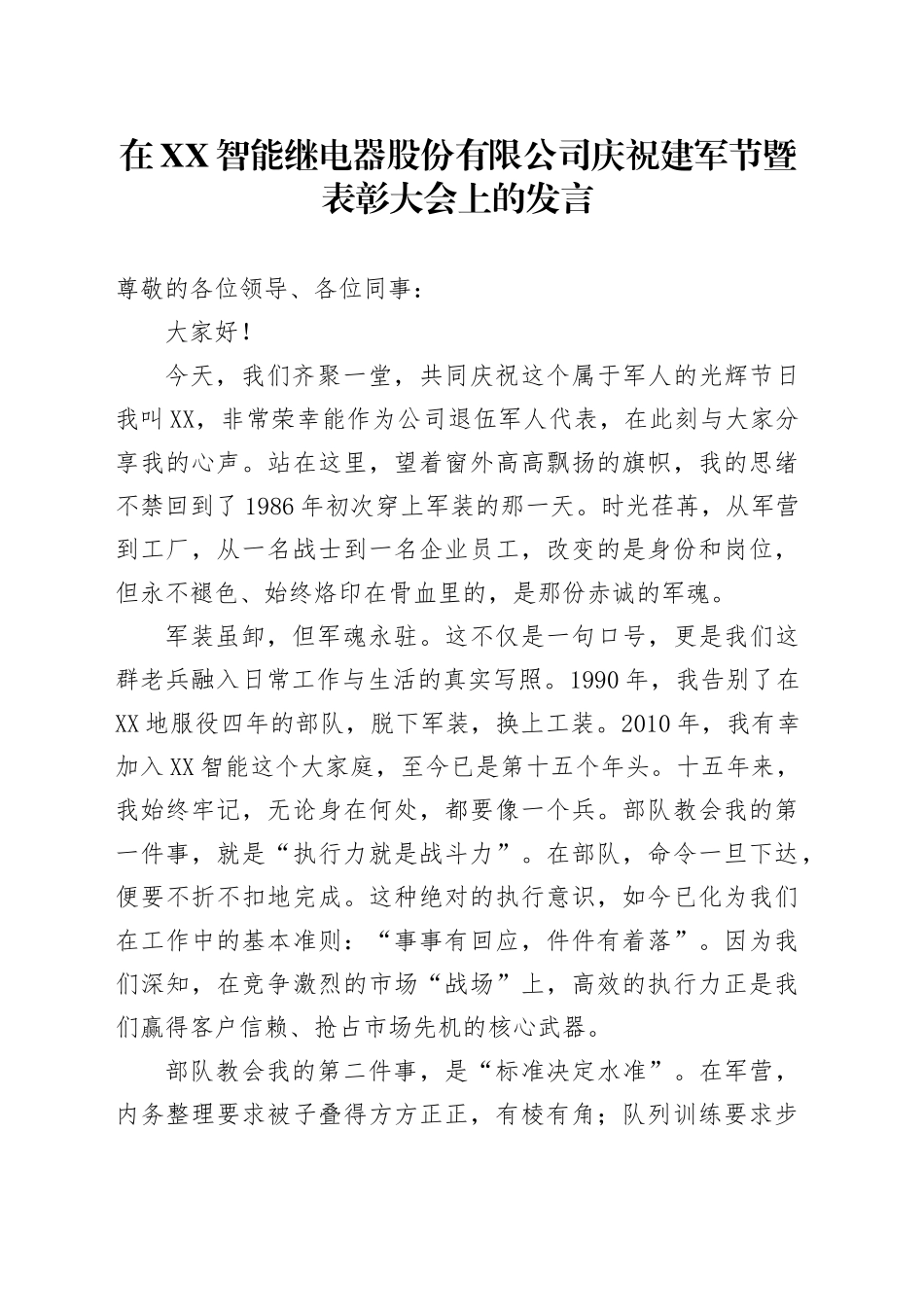 在XX智能继电器股份有限公司庆祝建军节暨表彰大会上的发言_第1页