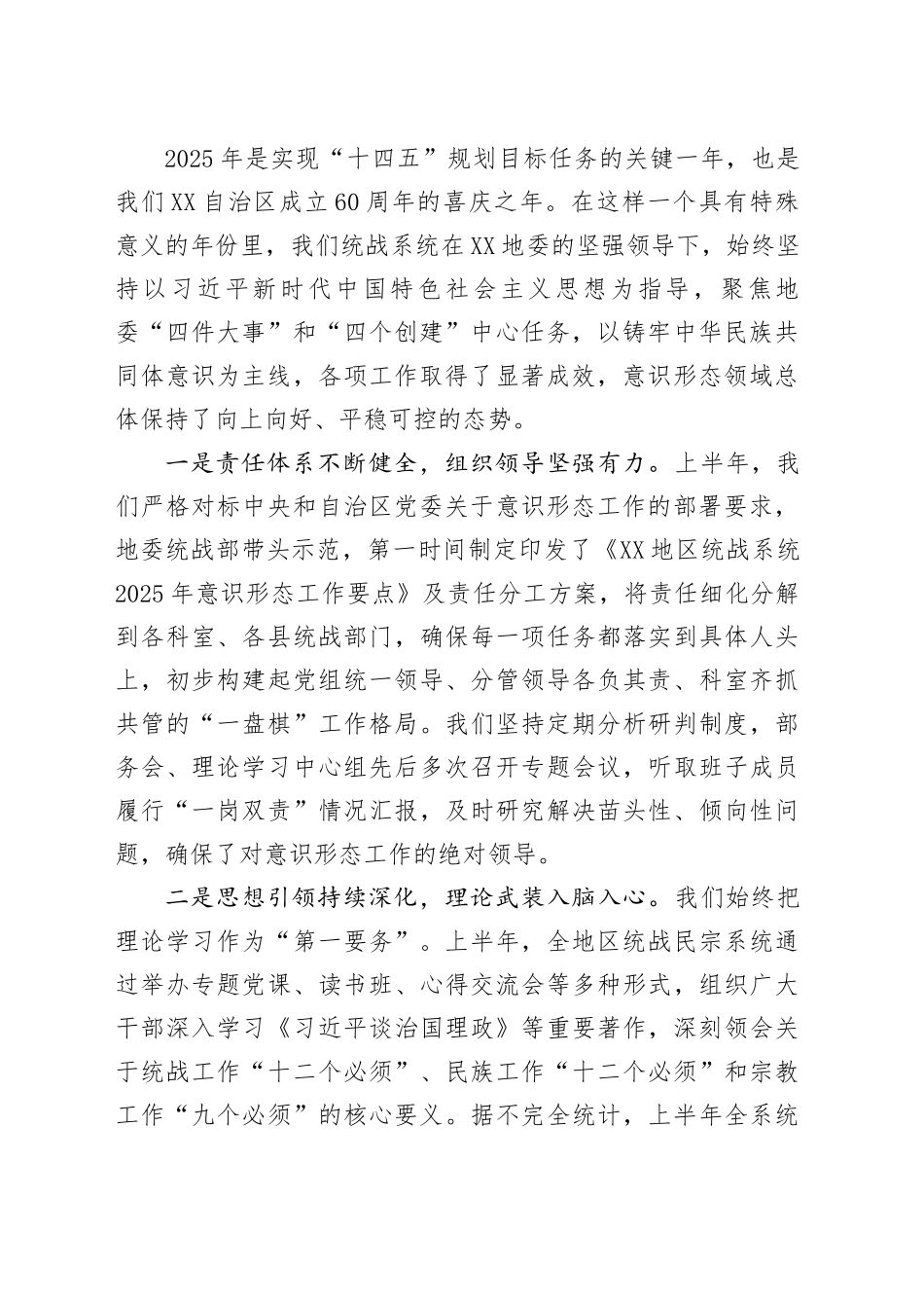 在XX地区统战系统意识形态工作推进会上的讲话_第2页