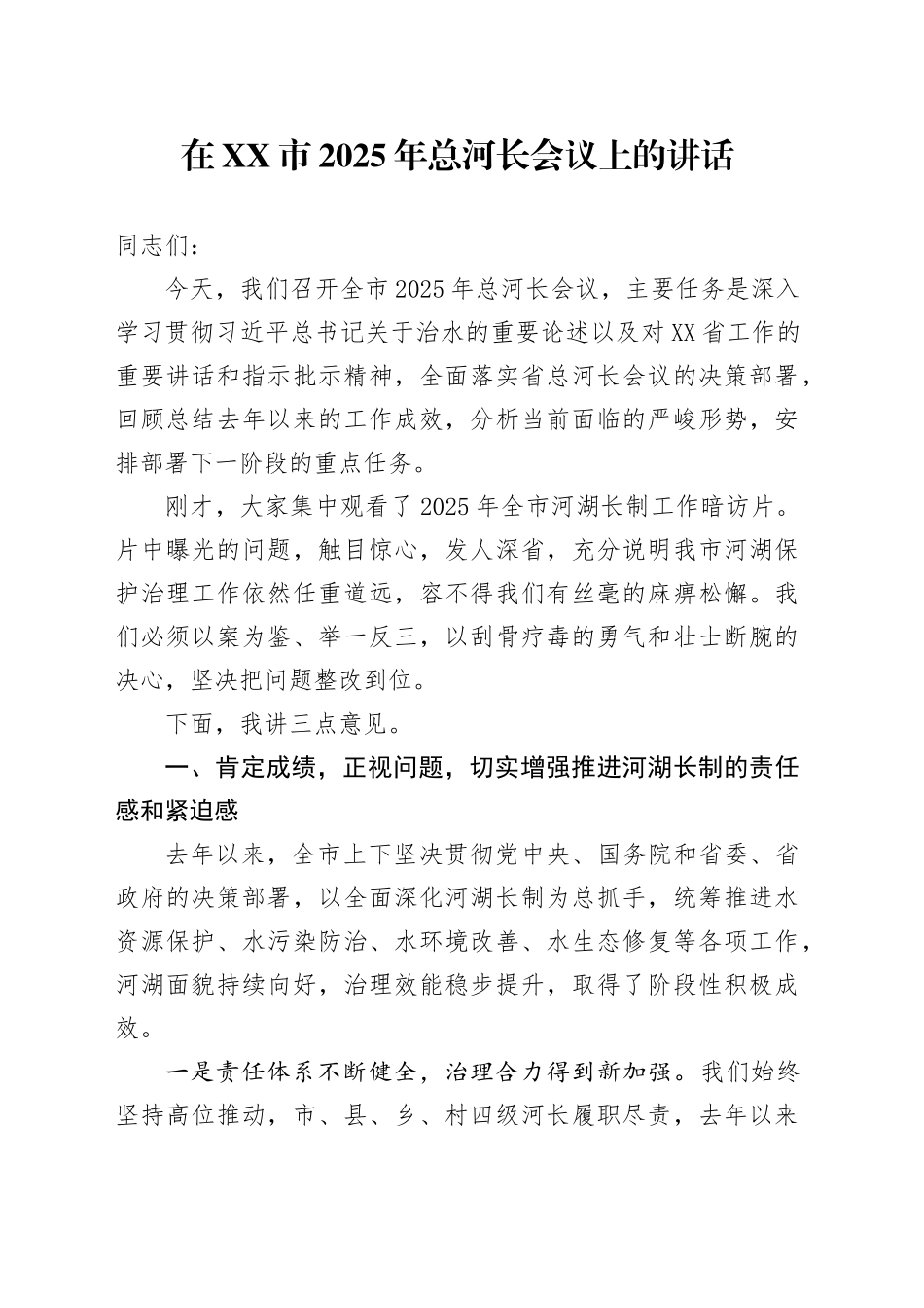 在XX市2025年总河长会议上的讲话_第1页