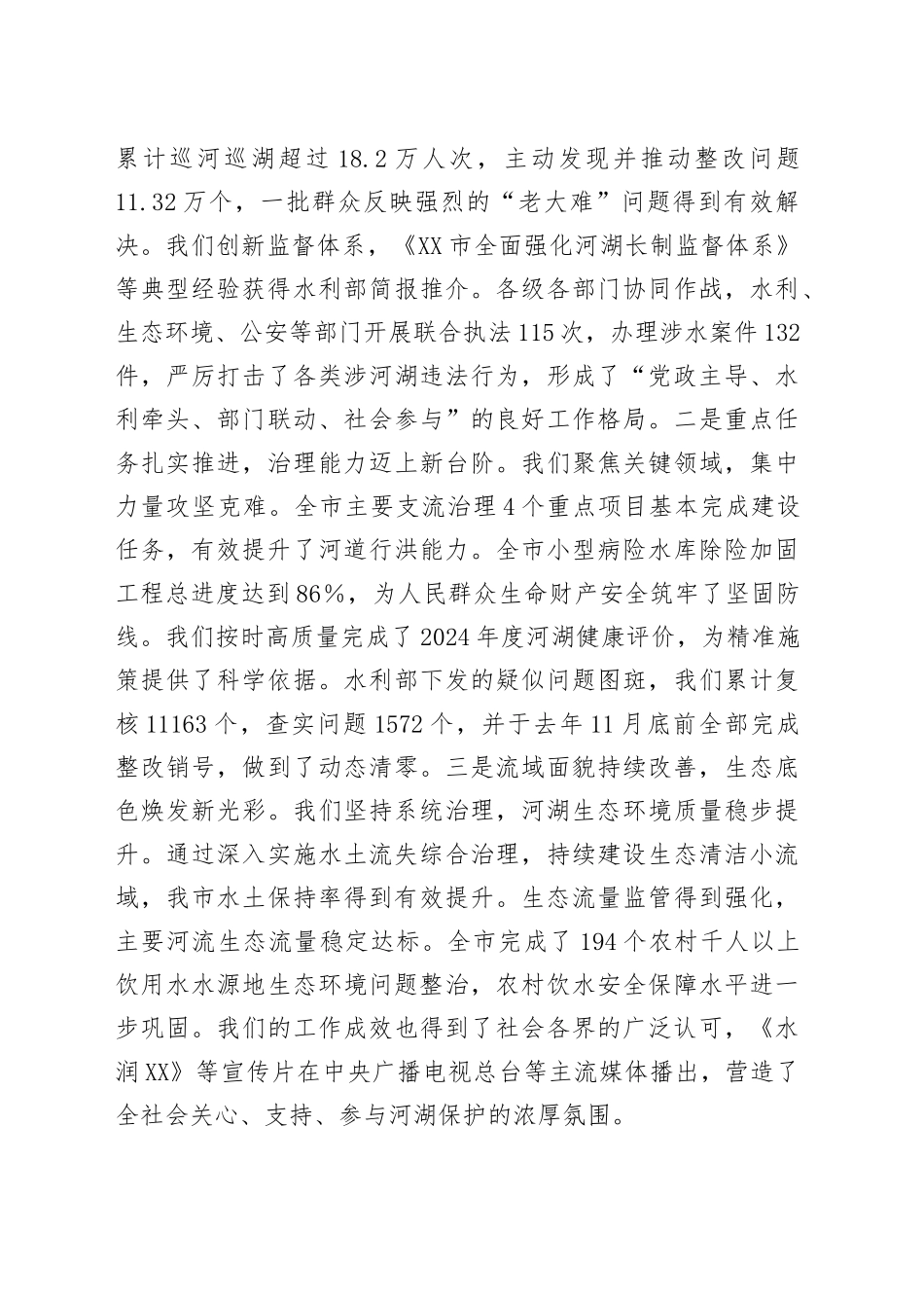 在XX市2025年总河长会议上的讲话_第2页