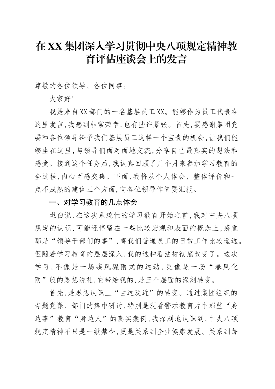 在XX集团深入学习贯彻中央八项规定精神教育评估座谈会上的发言_第1页