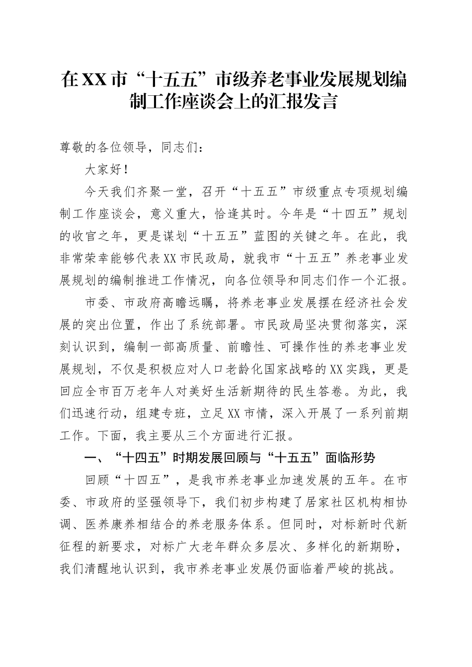 在XX市“十五五”市级养老事业发展规划编制工作座谈会上的汇报发言_第1页