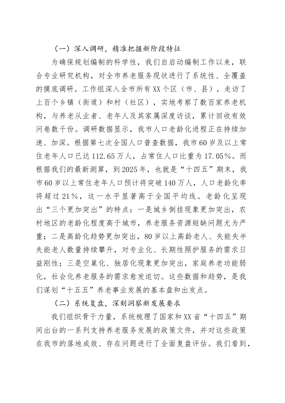 在XX市“十五五”市级养老事业发展规划编制工作座谈会上的汇报发言_第2页