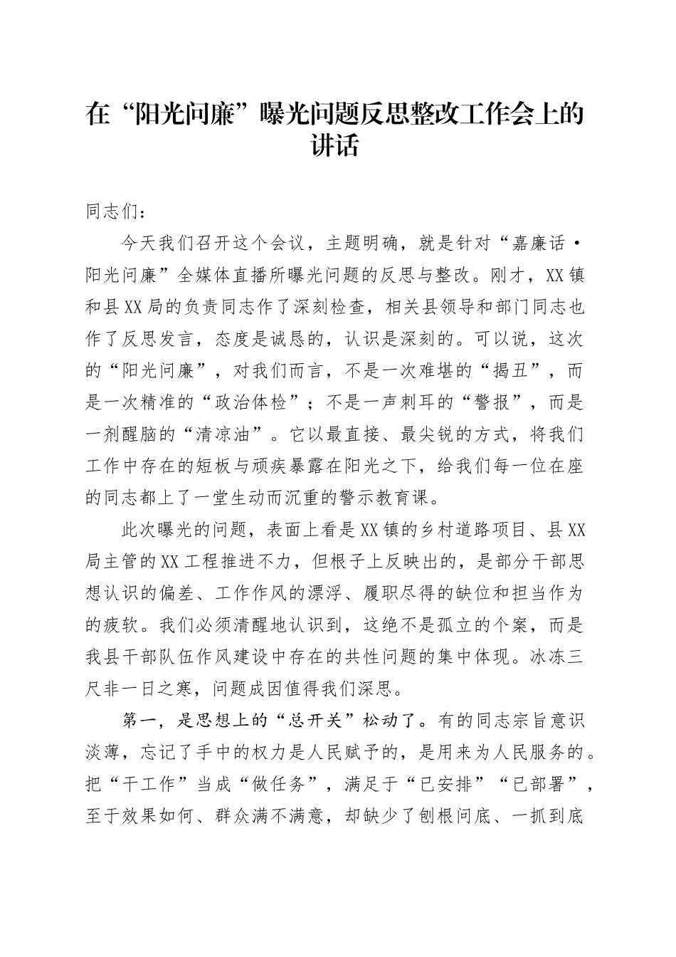 在“阳光问廉”曝光问题反思整改工作会上的讲话_第1页