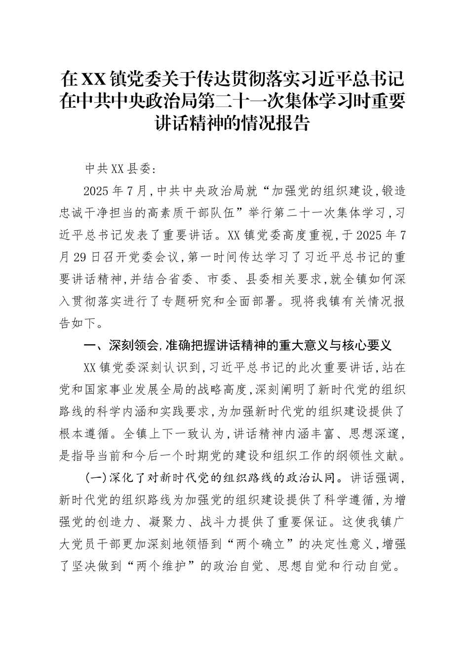在XX镇党委关于传达贯彻落实习近平总书记在中共中央政治局第二十一次集体学习时重要讲话精神的情况报告_第1页