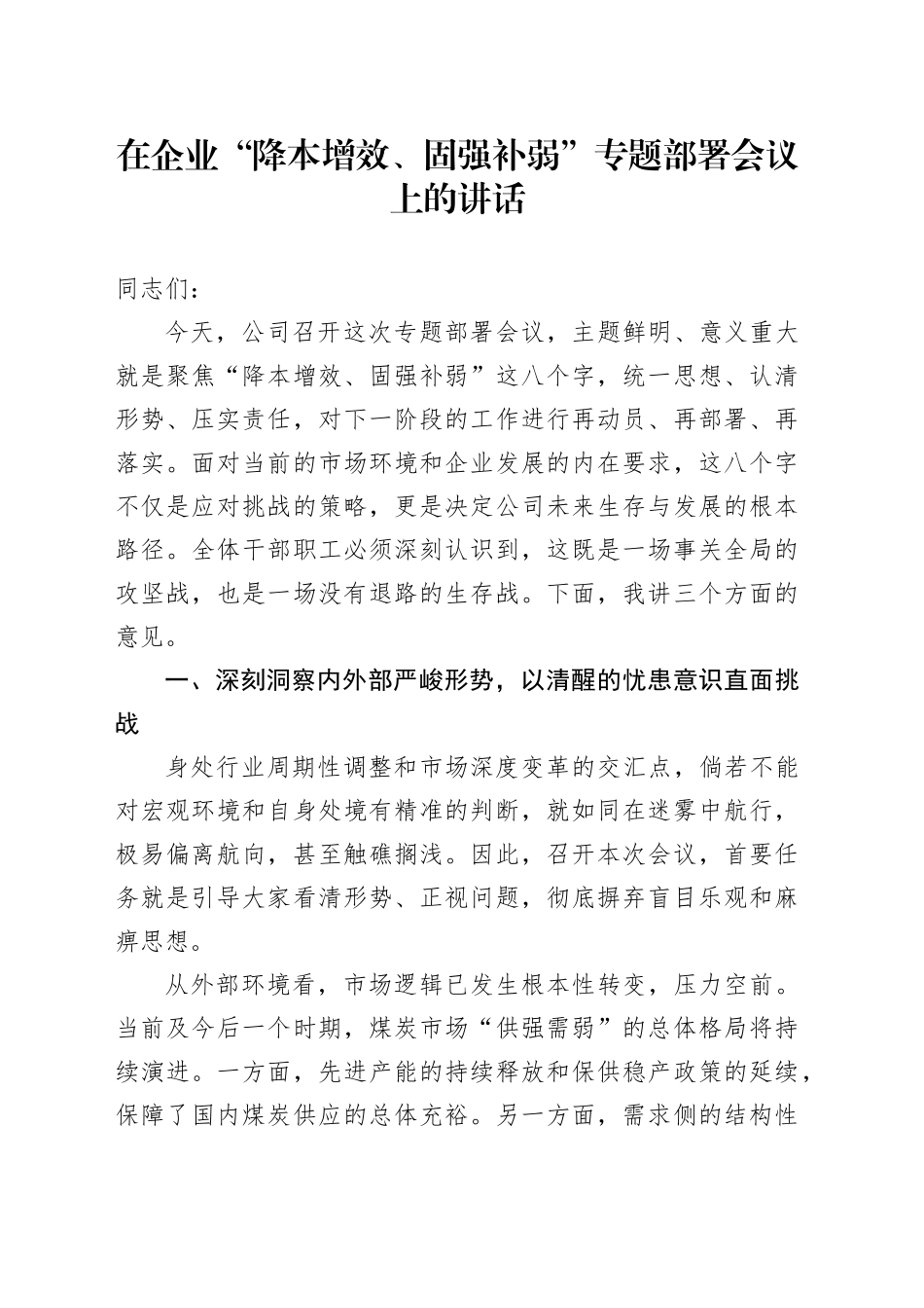 在企业“降本增效、固强补弱”专题部署会议上的讲话_第1页