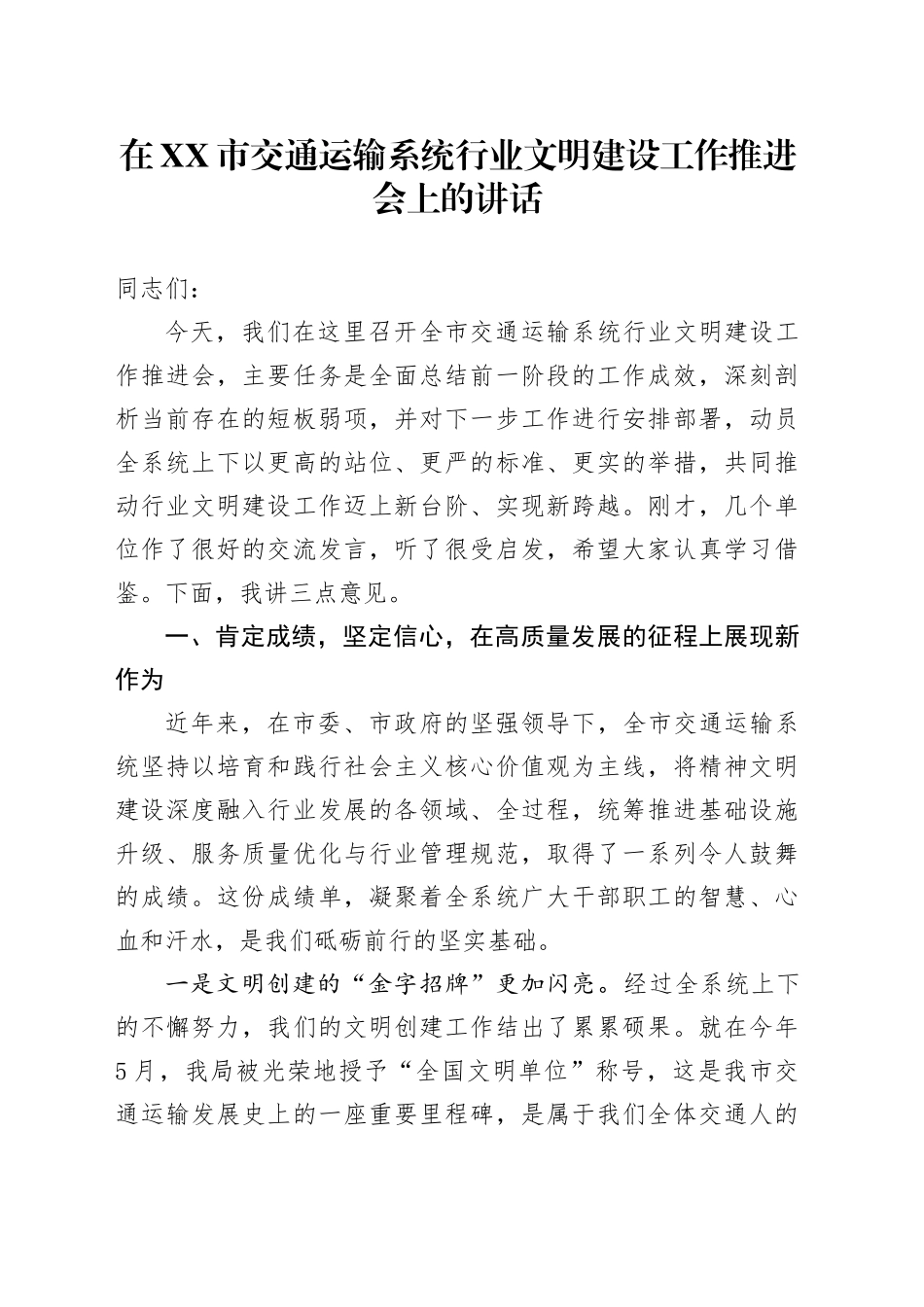 在XX市交通运输系统行业文明建设工作推进会上的讲话_第1页
