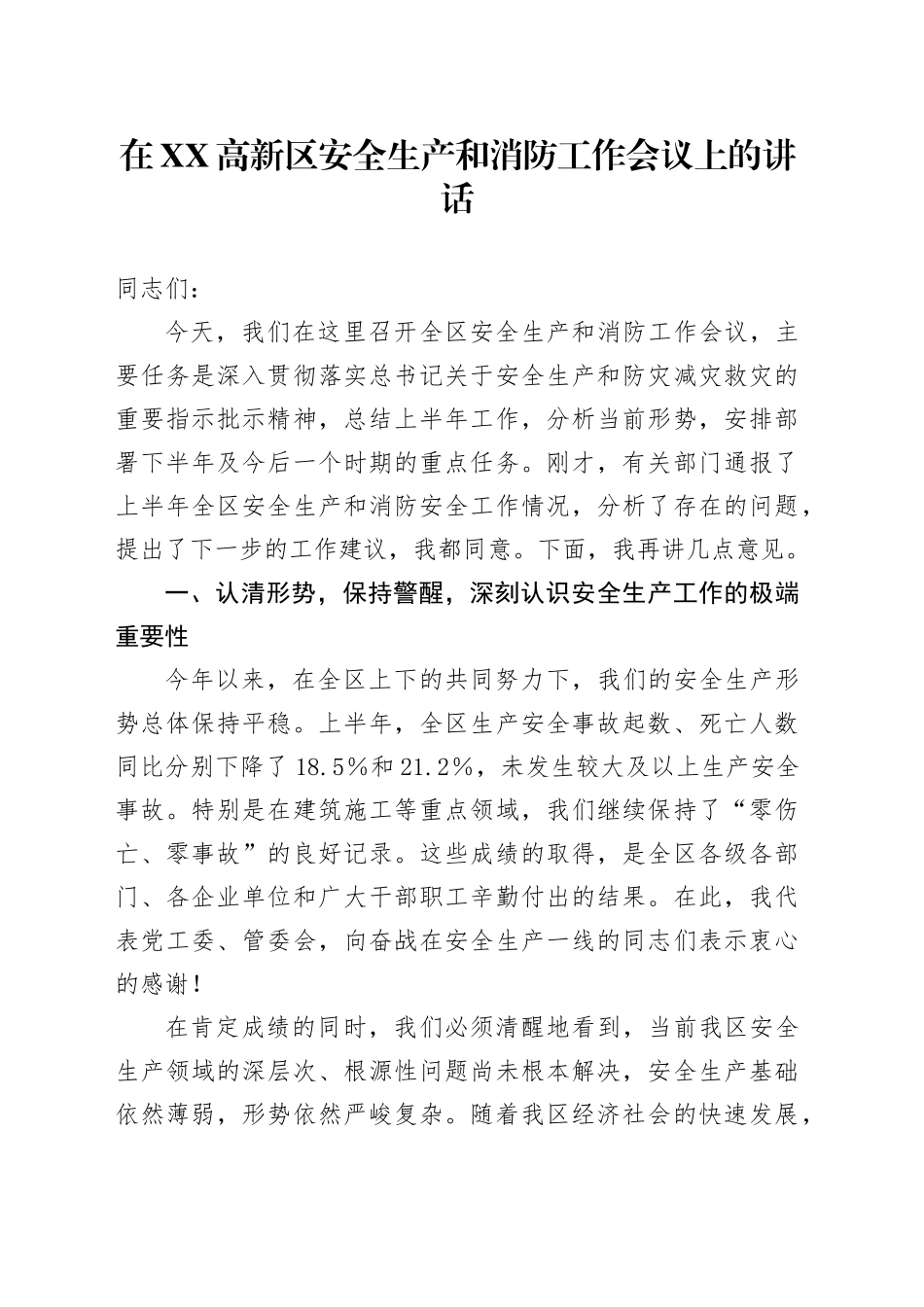 在XX高新区安全生产和消防工作会议上的讲话_第1页