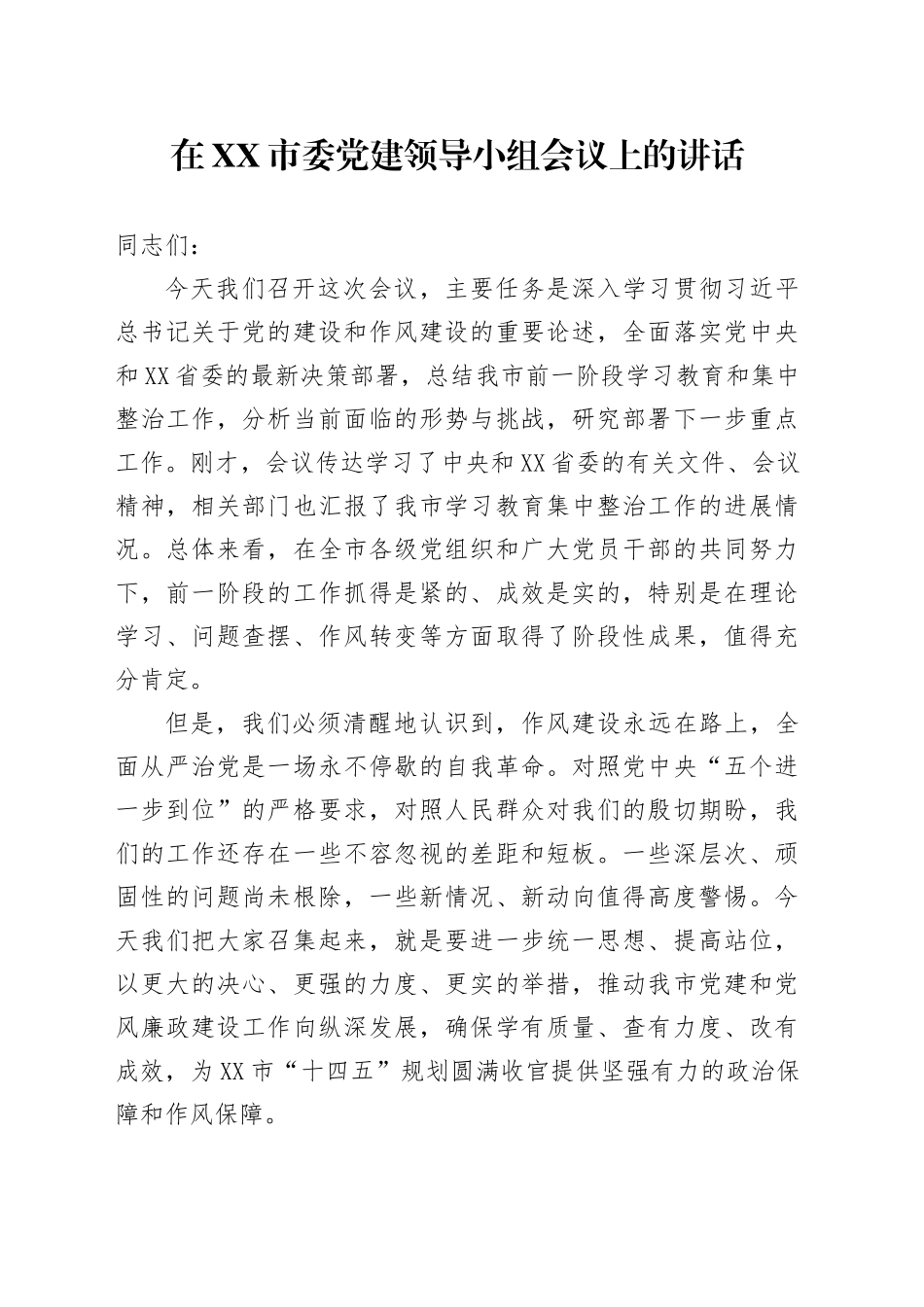 在XX市委党建领导小组（市委市政府党风廉政建设责任制领导小组）会议上的讲话_第1页