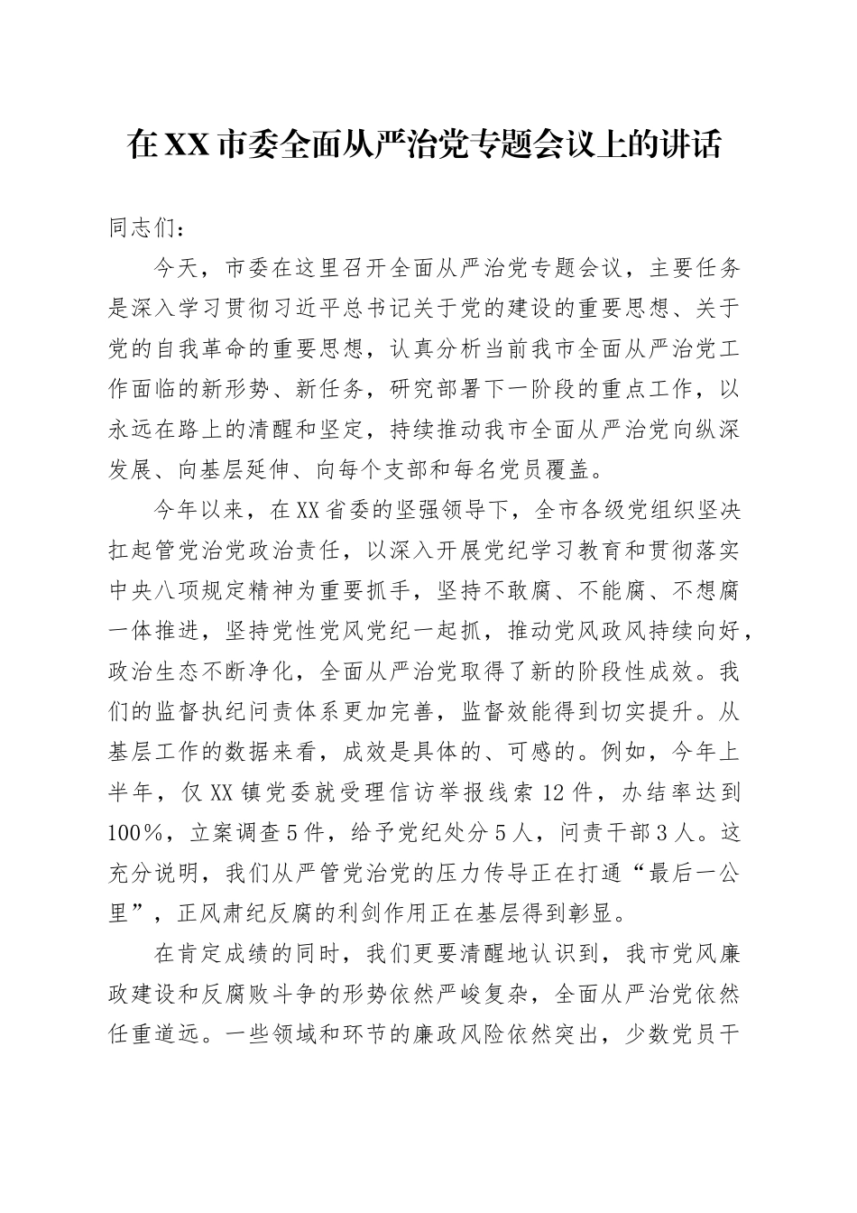 在XX市委全面从严治党专题会议上的讲话_第1页