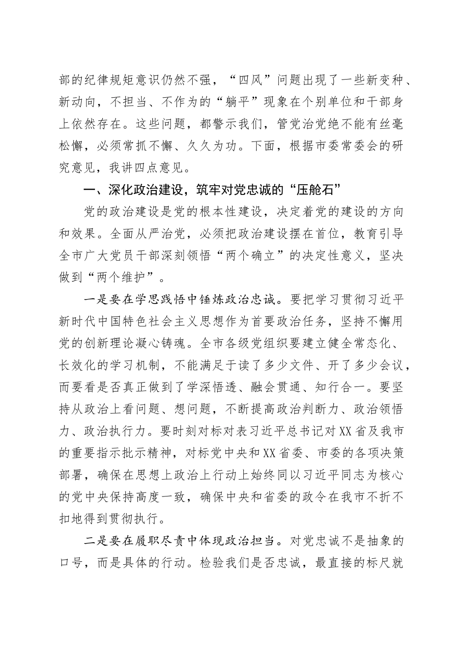 在XX市委全面从严治党专题会议上的讲话_第2页