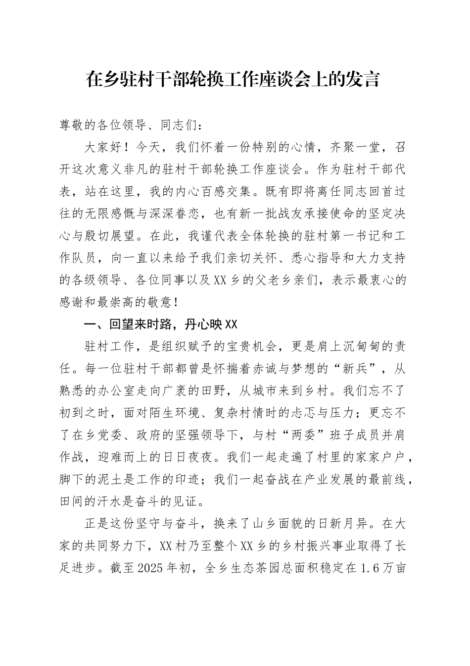 在乡驻村干部轮换工作座谈会上的发言_第1页