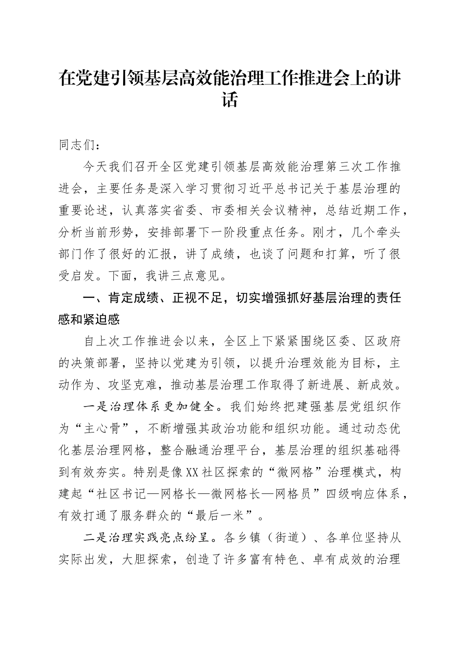 在党建引领基层高效能治理工作推进会上的讲话_第1页