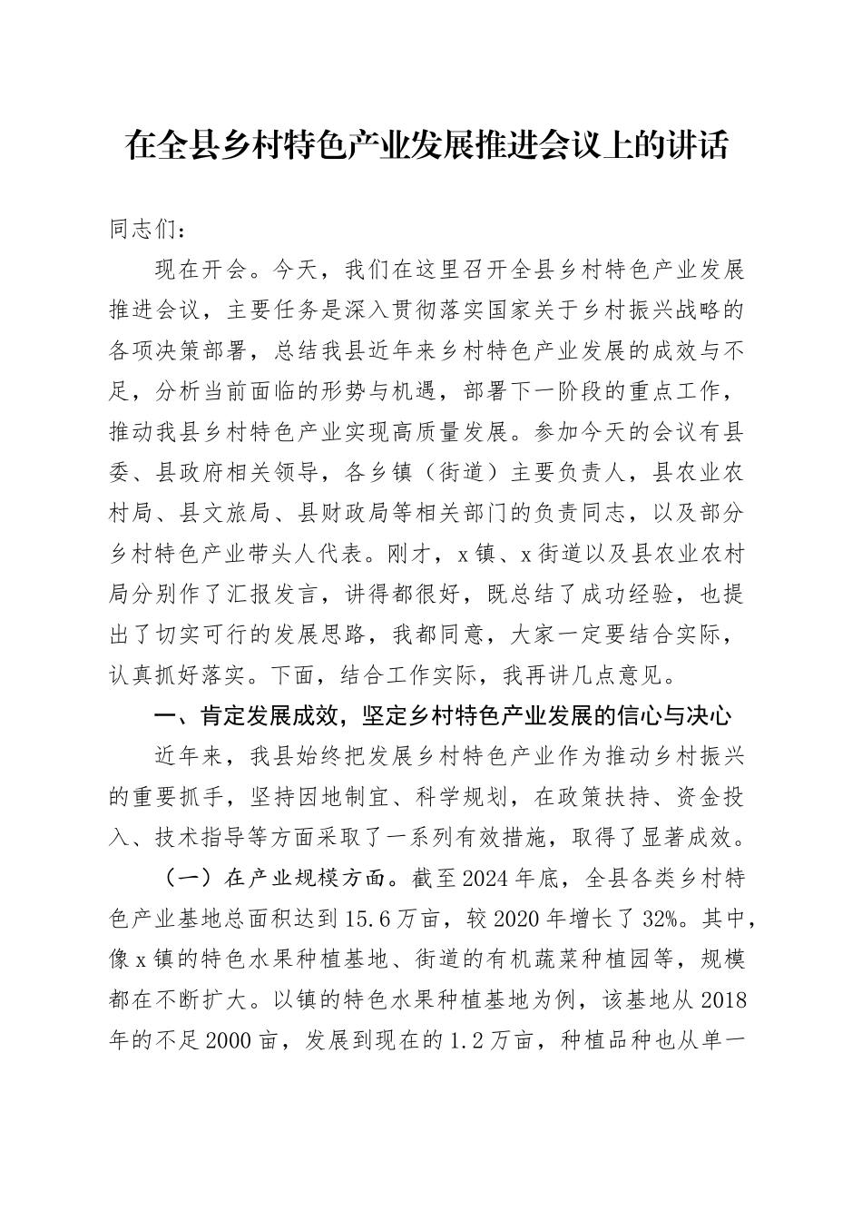 在全县乡村特色产业发展推进会议上的讲话_第1页