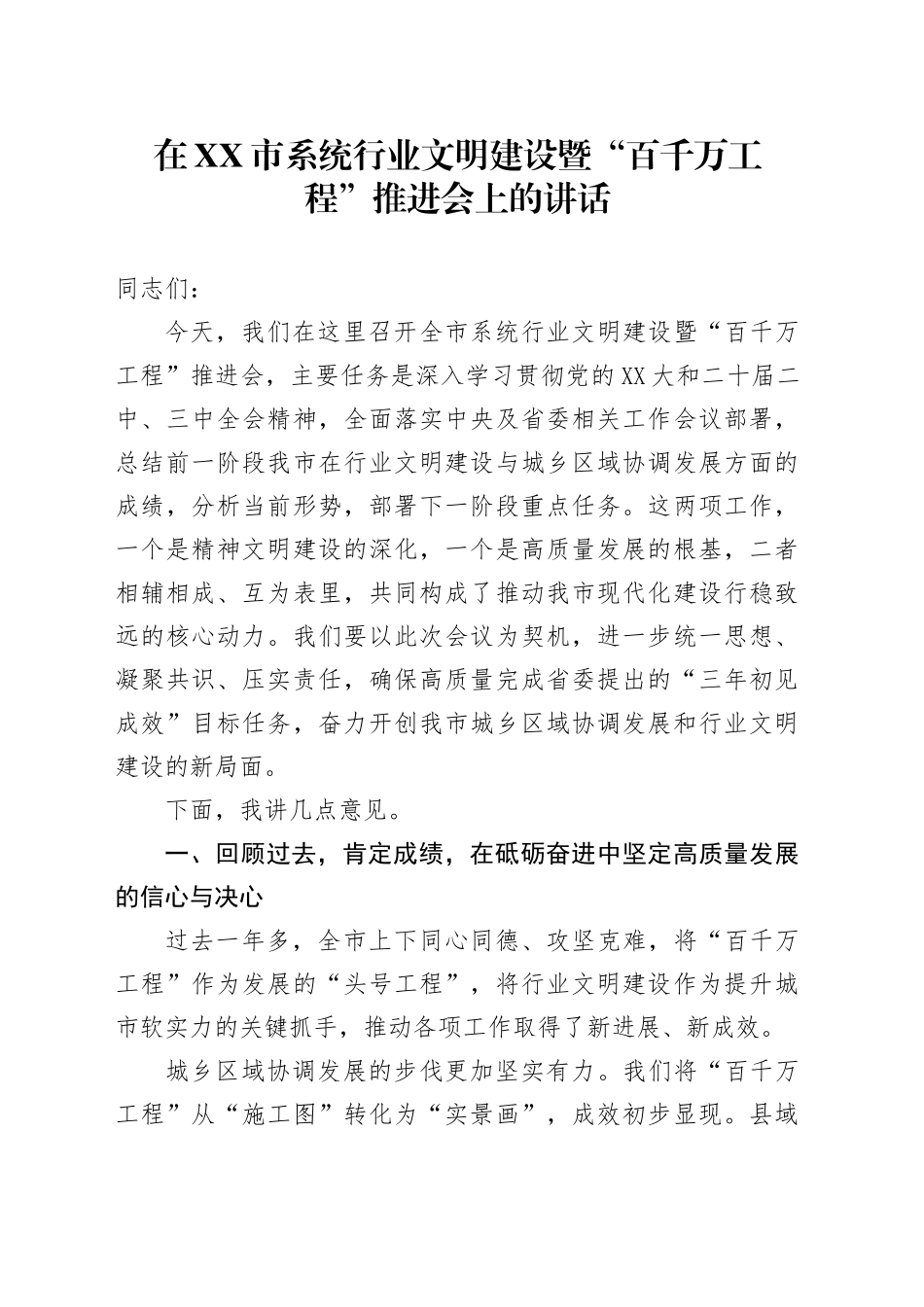在XX市系统行业文明建设暨“百千万工程”推进会上的讲话_第1页