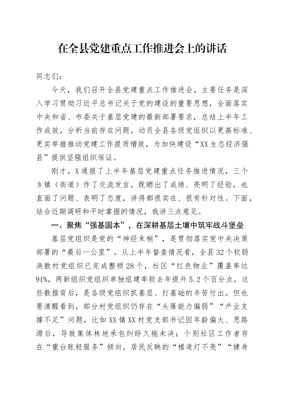 在全县党建重点工作推进会上的讲话_第1页