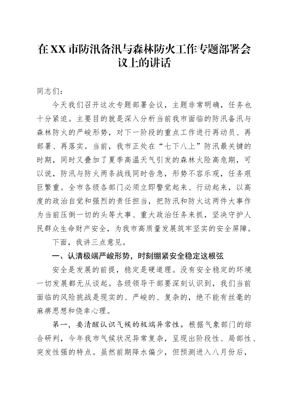 在XX市防汛备汛与森林防火工作专题部署会议上的讲话_第1页