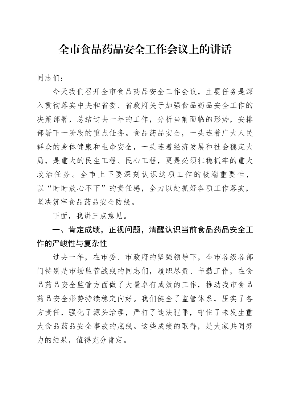 在XX市食品药品安全工作会议上的讲话_第1页