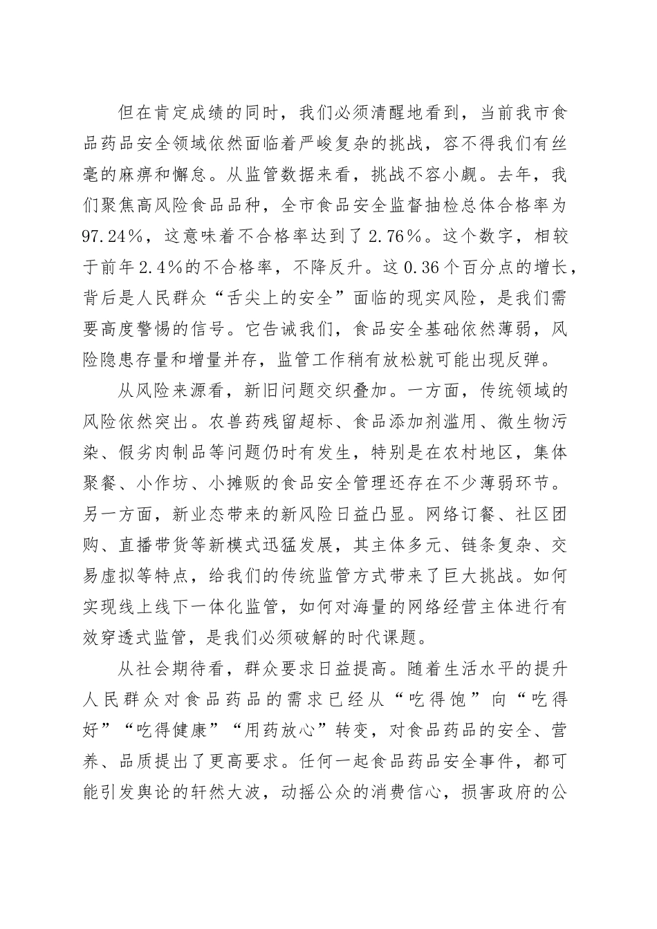 在XX市食品药品安全工作会议上的讲话_第2页