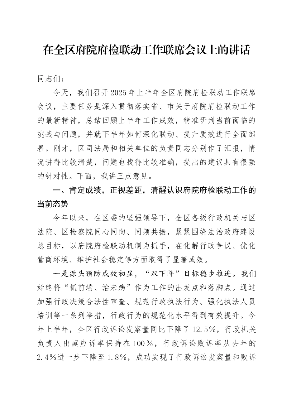 在全区府院府检联动工作联席会议上的讲话_第1页