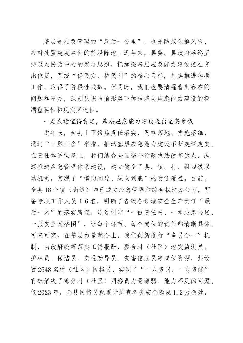 在全县基层应急能力建设推进会议上的讲话_第2页