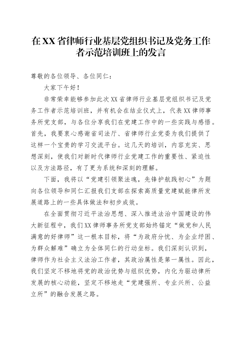 在XX省律师行业基层党组织书记及党务工作者示范培训班上的发言_第1页