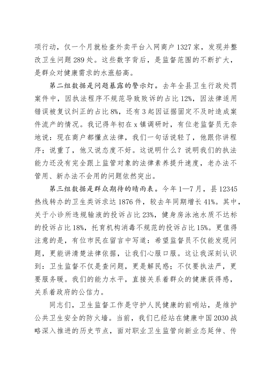 在全县2025年卫生监督员能力提升培训班开班式上的讲话_第2页