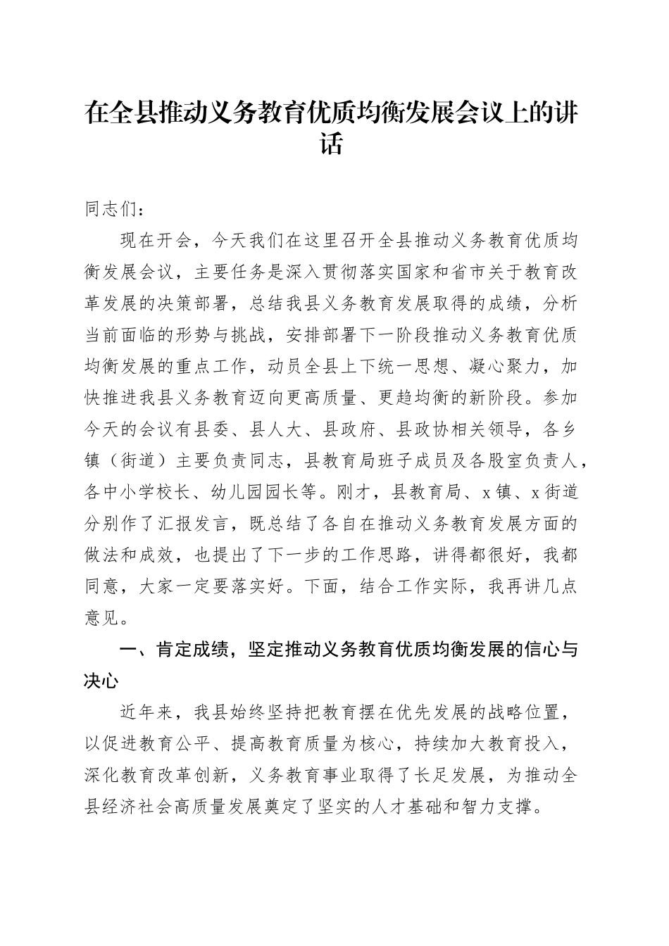 在全县推动义务教育优质均衡发展会议上的讲话_第1页