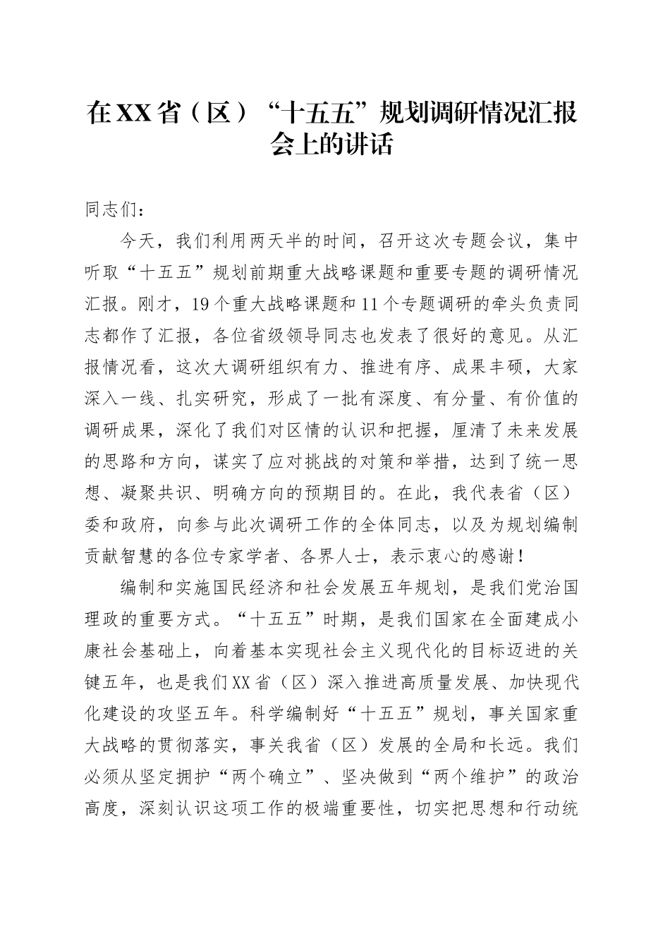 在XX省（区）“十五五”规划调研情况汇报会上的讲话_第1页