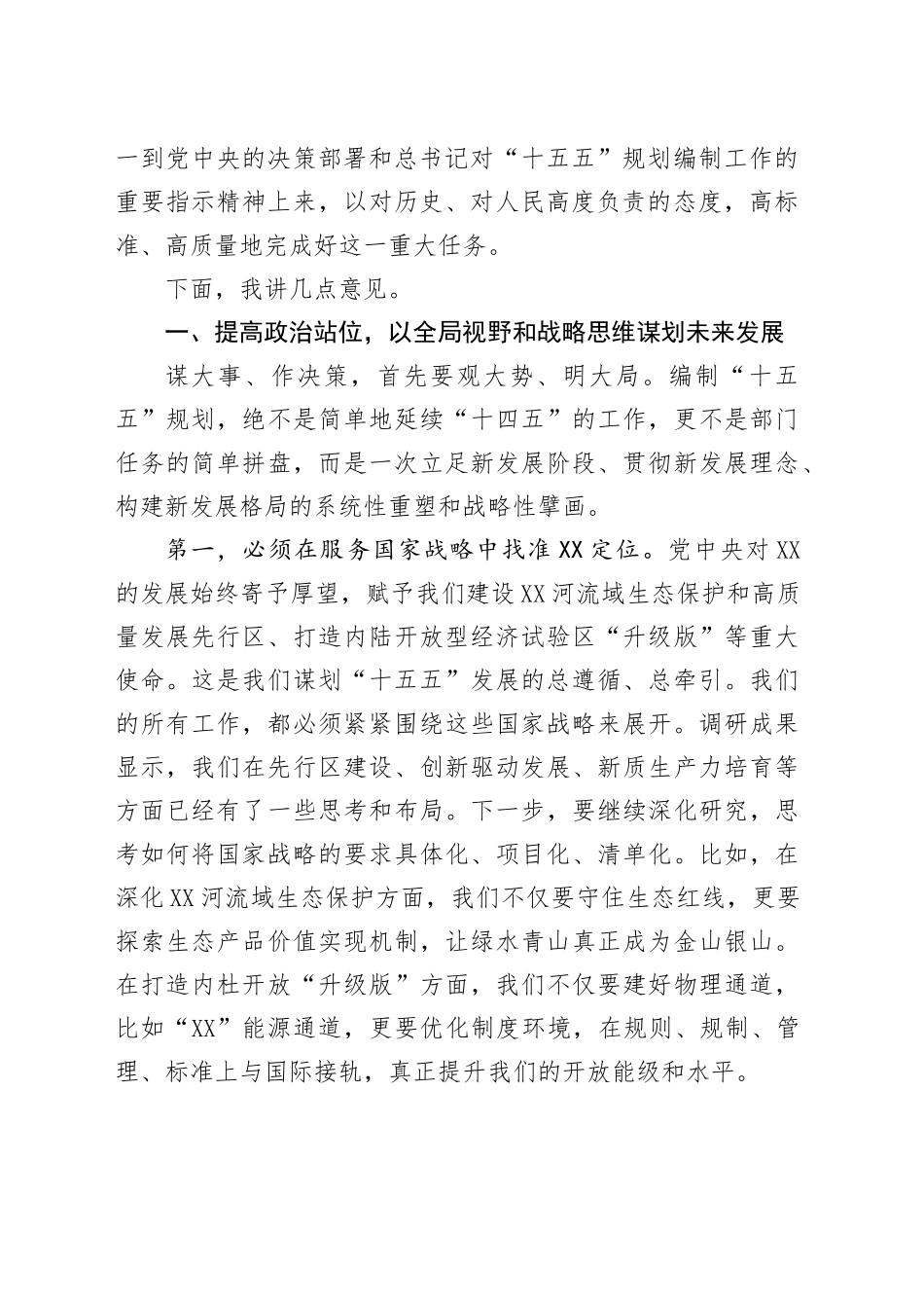 在XX省（区）“十五五”规划调研情况汇报会上的讲话_第2页