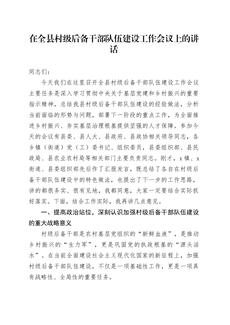 在全县村级后备干部队伍建设工作会议上的讲话_第1页