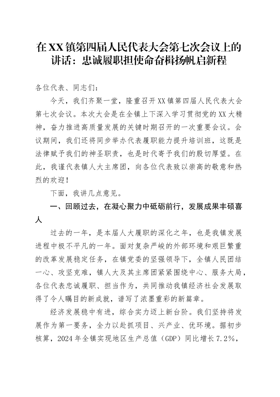 在XX镇第四届人民代表大会第七次会议上的讲话：忠诚履职担使命奋楫扬帆启新程_第1页