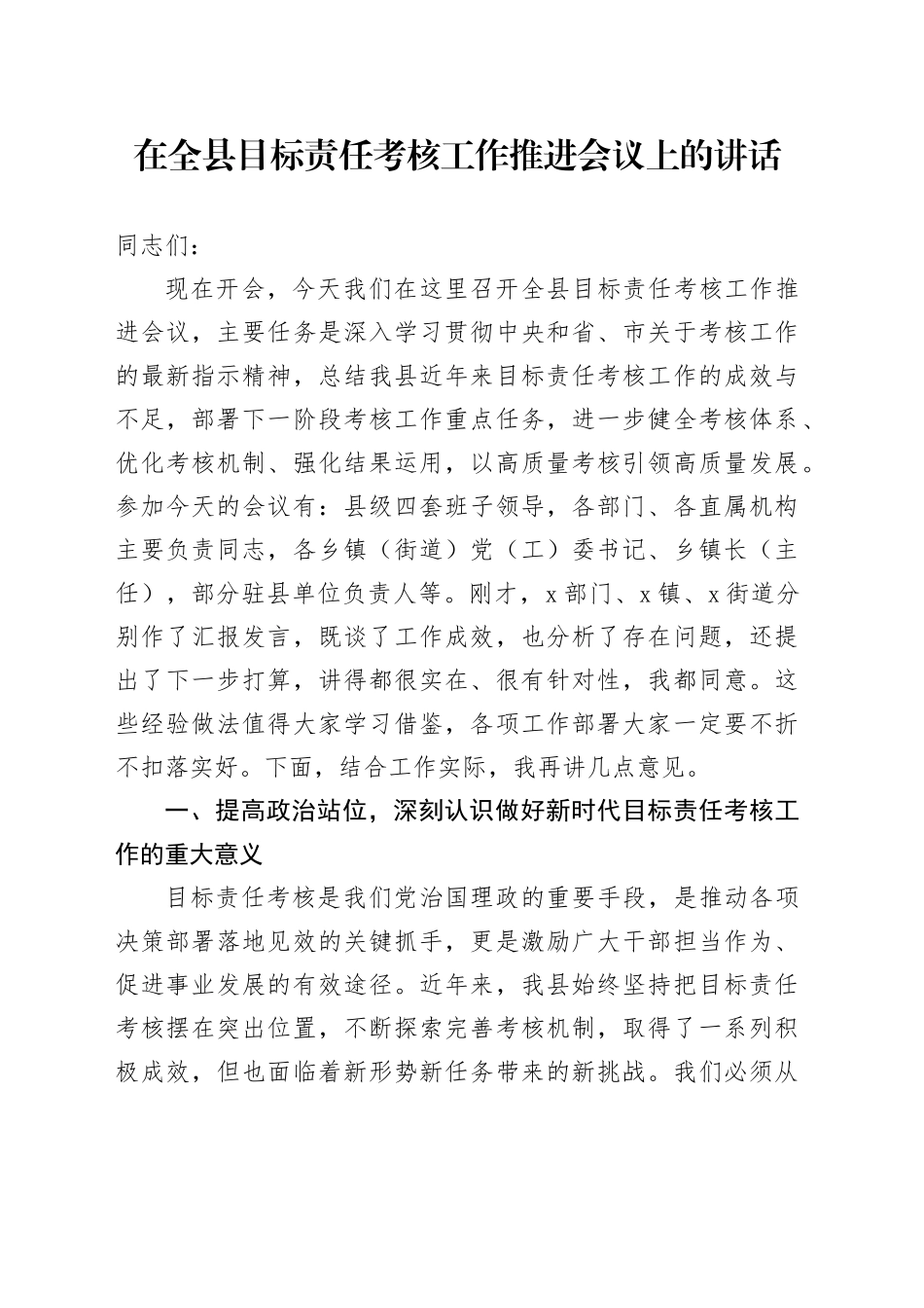 在全县目标责任考核工作推进会议上的讲话_第1页