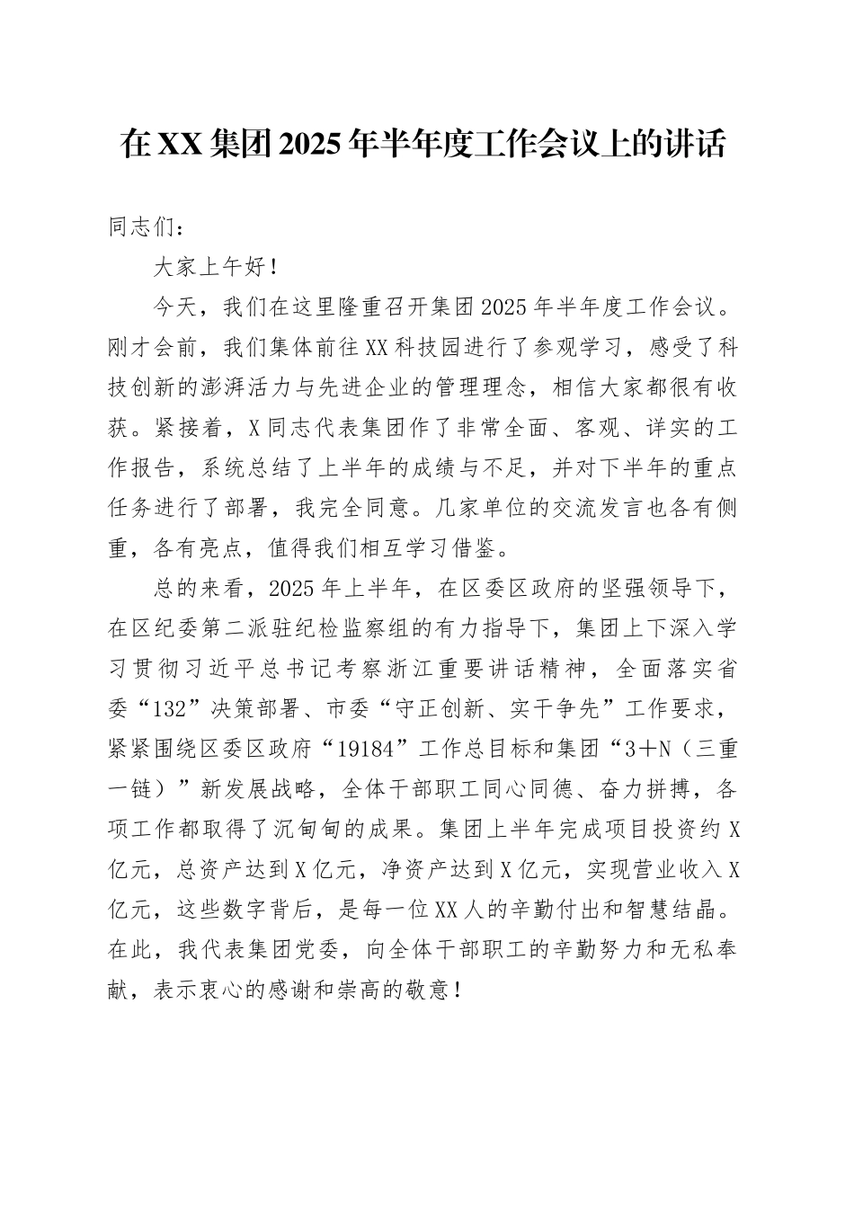 在XX集团2025年半年度工作会议上的讲话_第1页