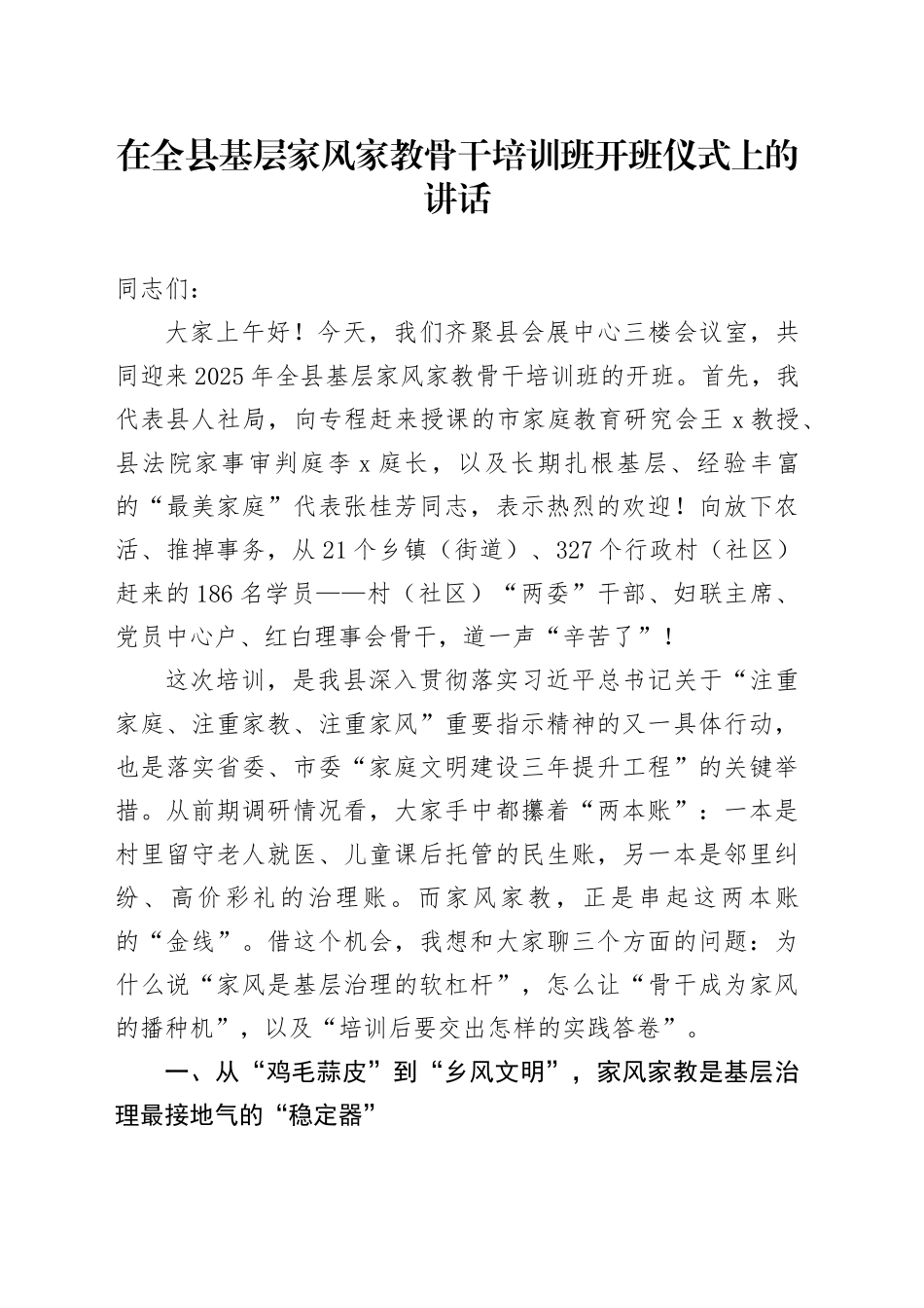 在全县基层家风家教骨干培训班开班仪式上的讲话_第1页