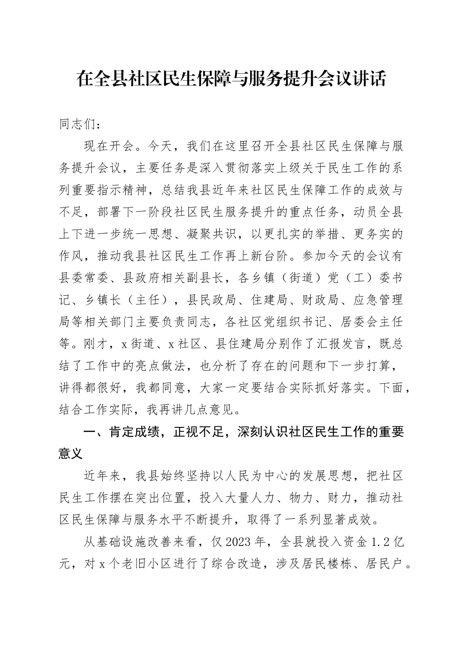 在全县社区民生保障与服务提升会议讲话_第1页