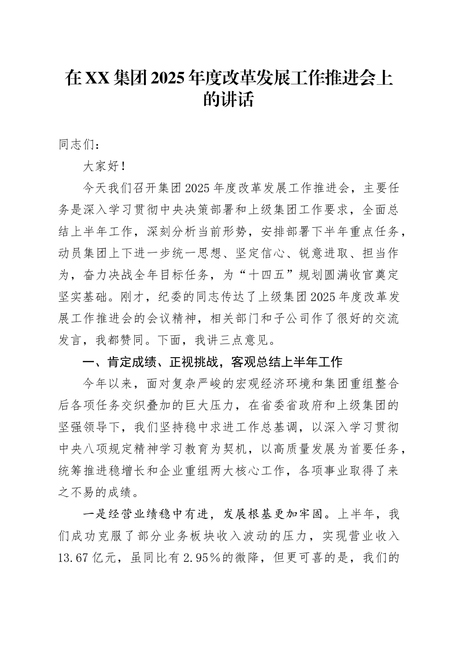 在XX集团2025年度改革发展工作推进会上的讲话_第1页