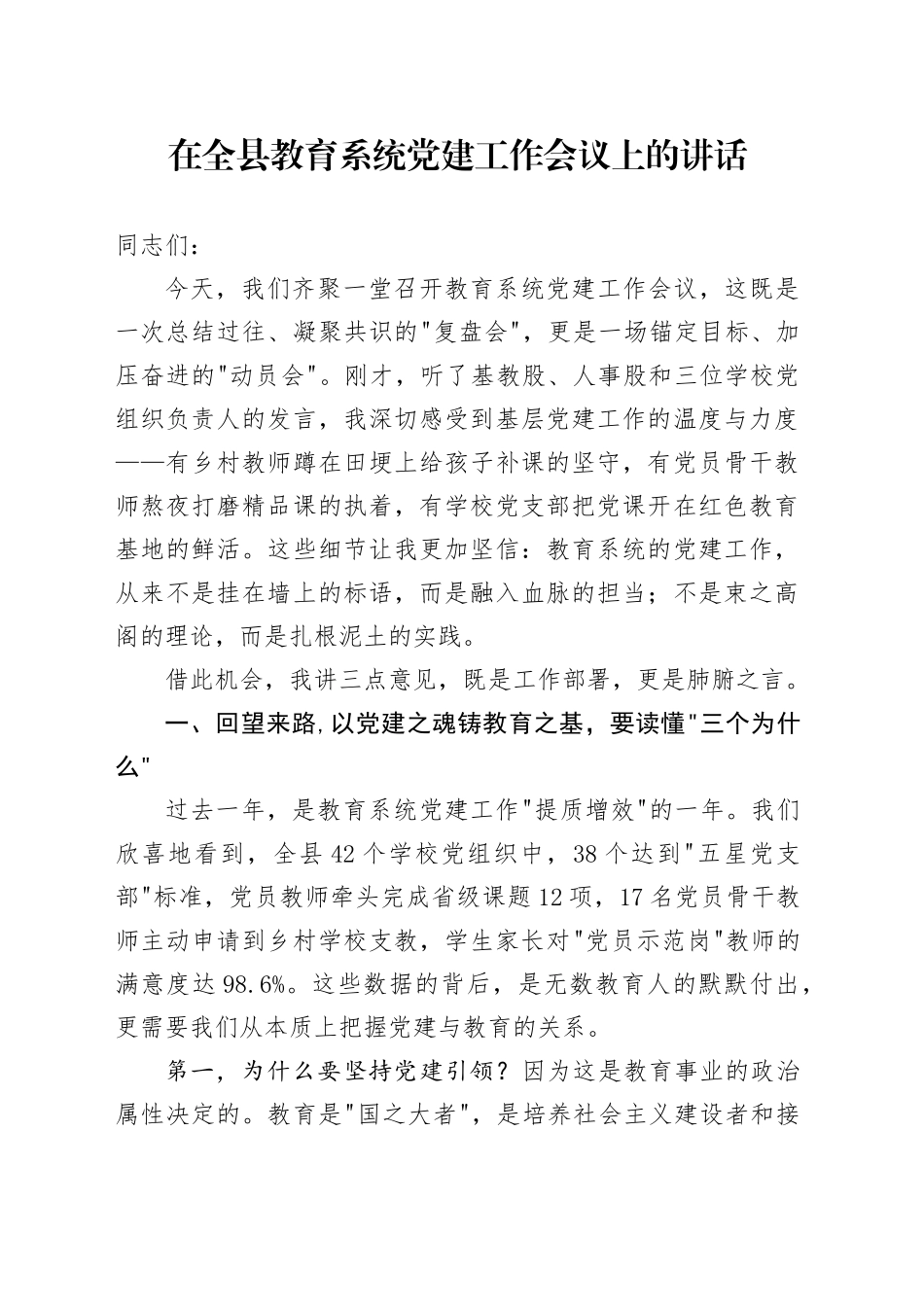 在全县教育系统党建工作会议上的讲话_第1页