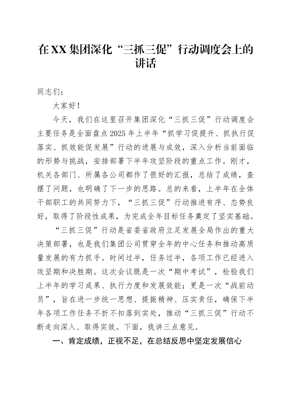 在XX集团深化“三抓三促”行动调度会上的讲话_第1页